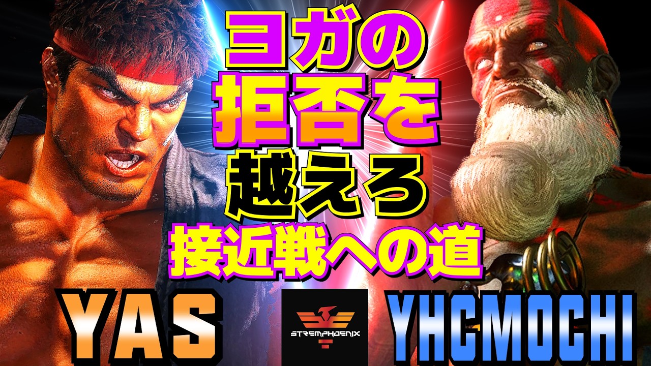 ストリートファイター6✨YAS [リュウ] Vs YHC餅 [ダルシム] ヨガの拒否を越えろ：接近戦への道  | SF6✨YAS [Ryu] Vs YHCmochi [Dhalsim]✨スト6