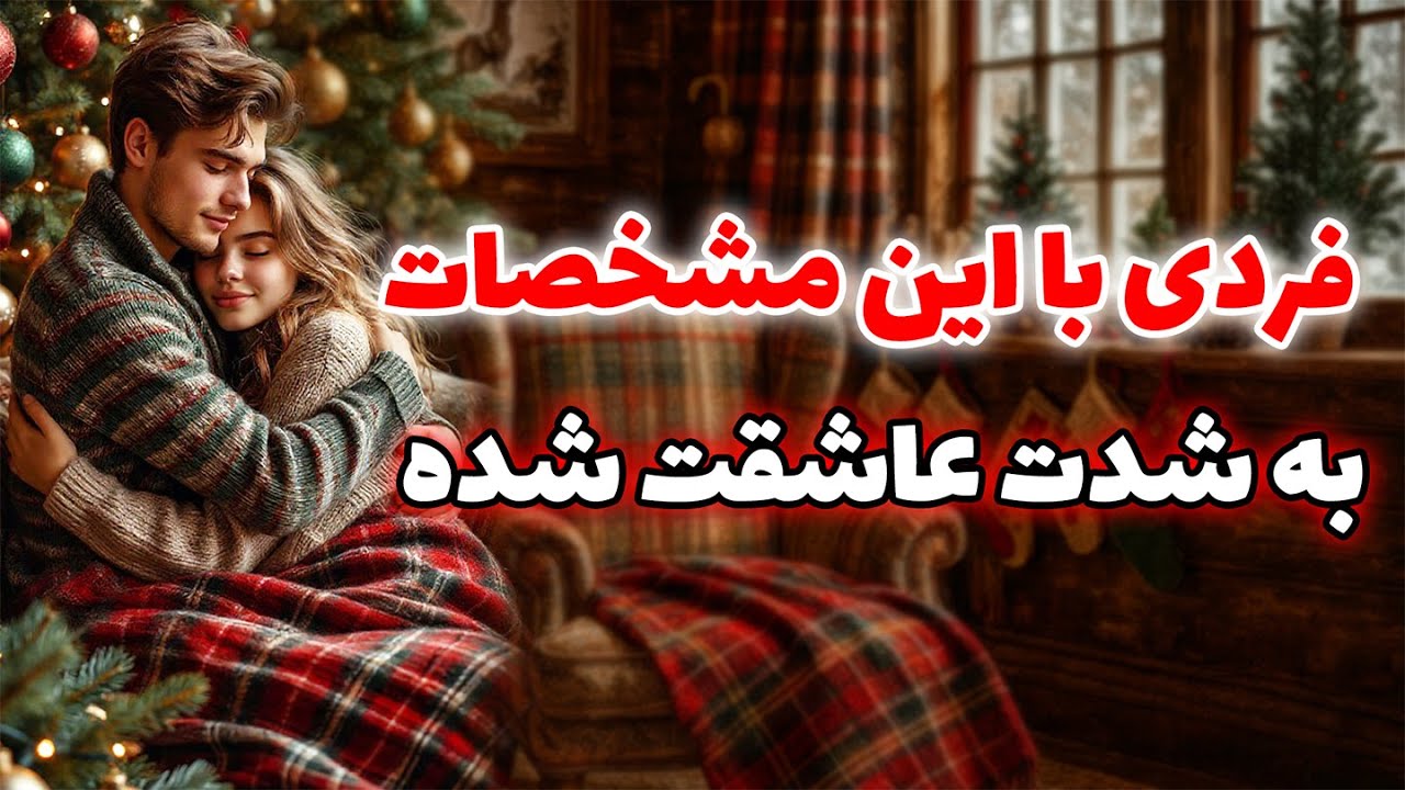 فال روشن - این شخص که اسم و فکر و مشخصاتش رو میگم، بدجورعاشقته🔥