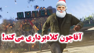 GTA Roleplay آقاجون کلاه‌بردار می شود!‏