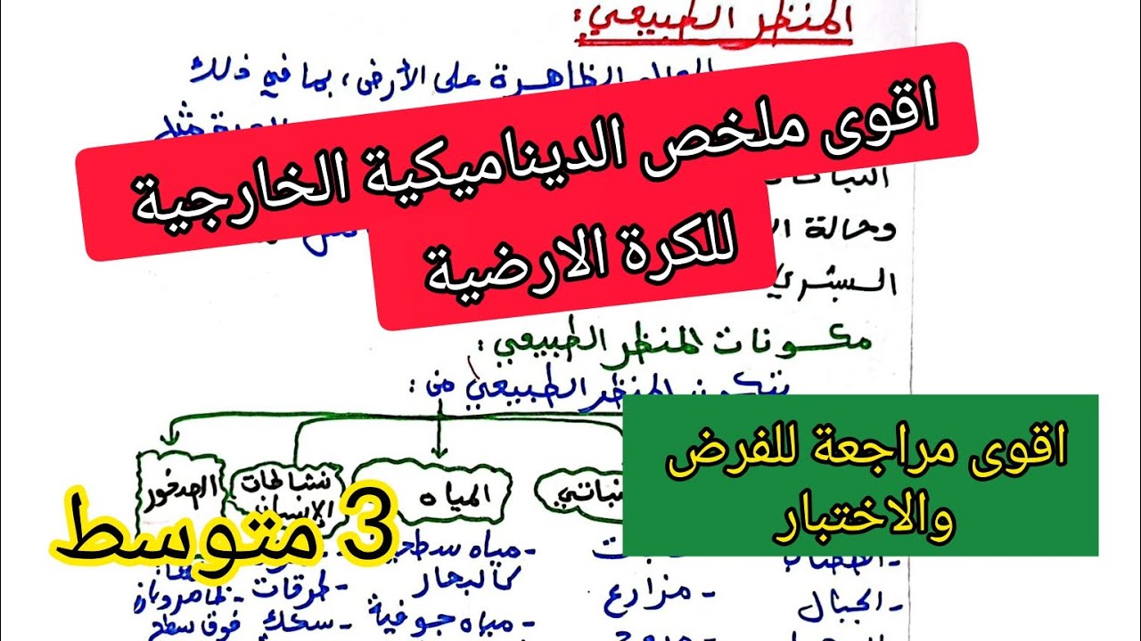 ملخص علوم الطبيعة والحياة الفصل الثاني الثالثة متوسط/اقوى ملخص شامل للفصل الثاني 3متوسط في مادة علوم