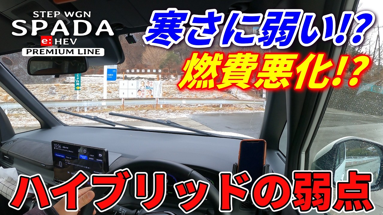 【冬のハイブリッド車燃費検証】低温に弱いのは本当か!?　HONDA STEPWGN e:HEV SPADA PREMIUMLINE (RP8)