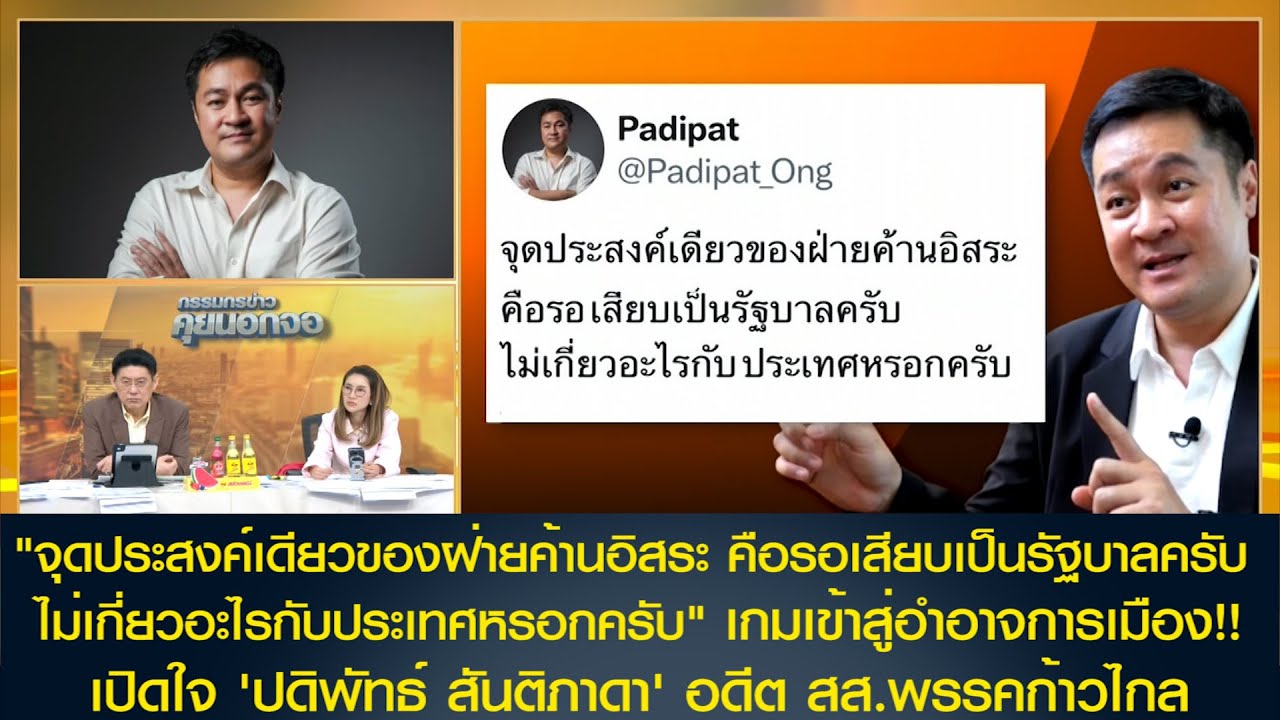 'ศึก 2 สี'เกมการเมืองเข้าสู่อำนาจ! เคลื่อนไหวกดดันโยนภาระมาให้พรรคประชาชน เปิดใจ ปดิพัทธ์ สันติภาดา