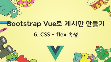 [Bootstrap Vue로 게시판 만들기] 6. css flex 속성