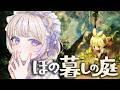 【ほの暮しの庭】不穏な村でのほのぼのスローライフ...?※ネタバレあり【轟はじめ/ReGLOSS】