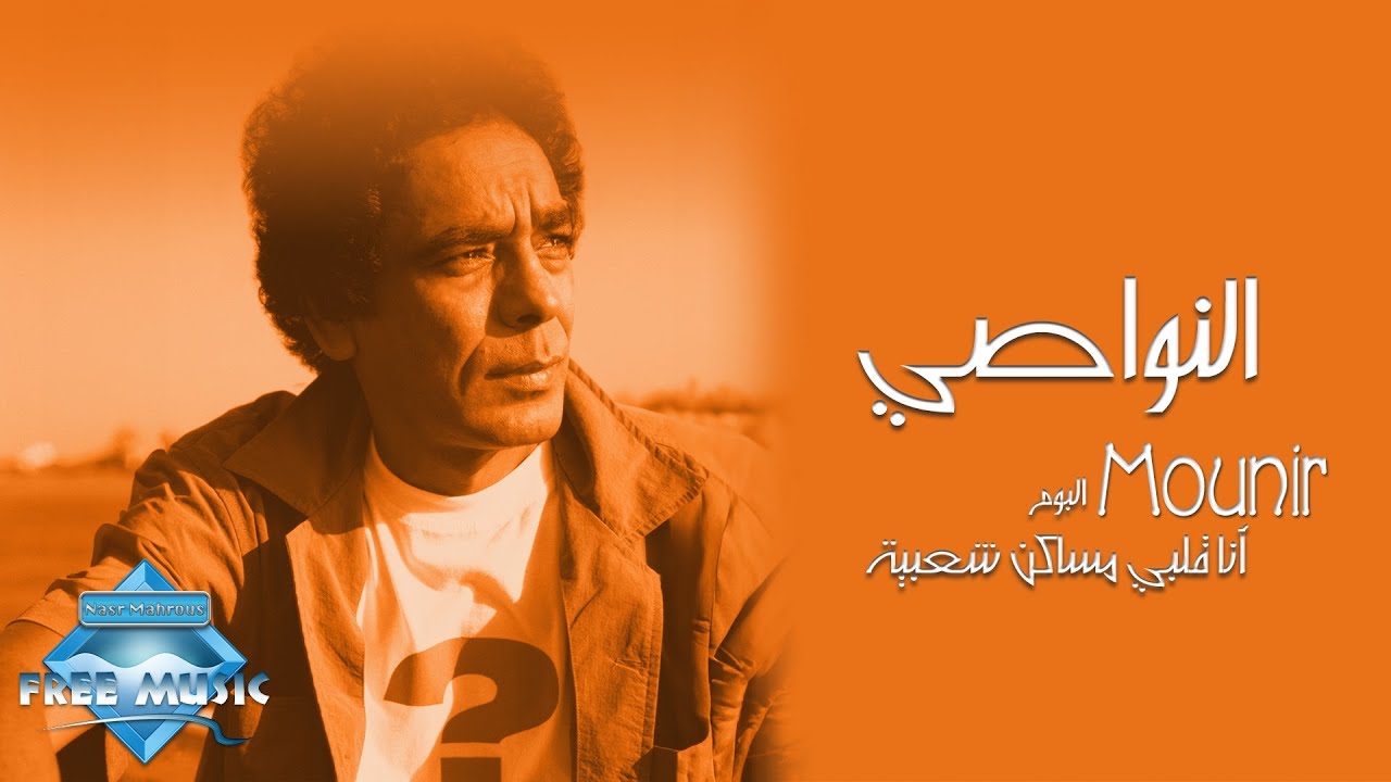 Mohamed Mounir   El Nawasy       