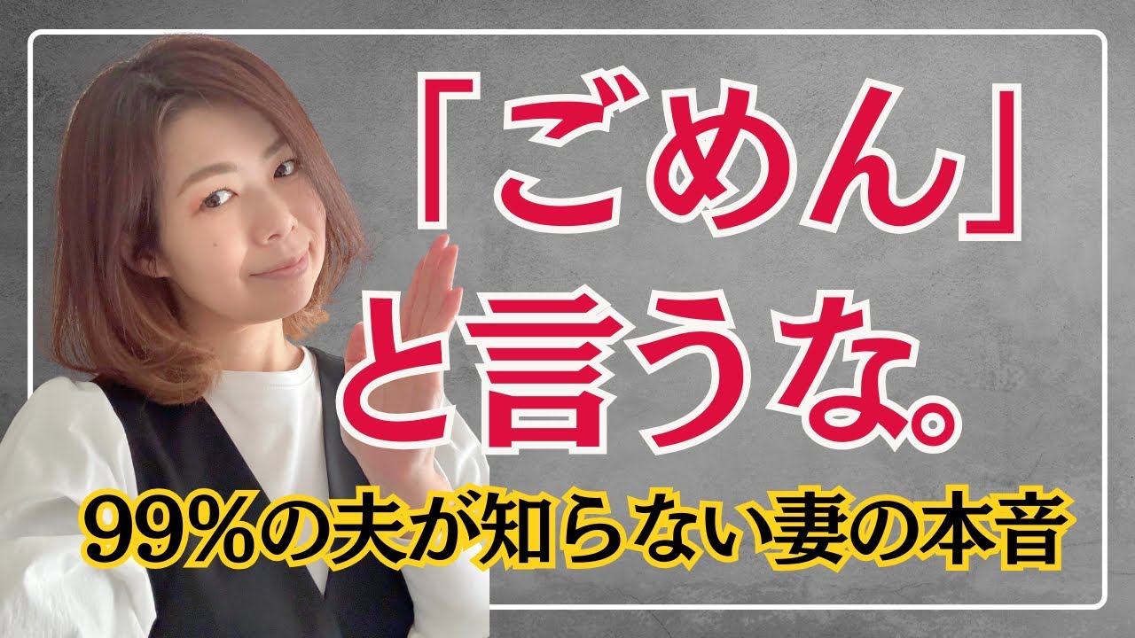 【絶対やめて】謝るほど離婚に近づきます😭なぜ謝るほど妻は怒るのか？「謝罪よりも大切なこと」🥹99%の夫が勘違い「謝れば許してくれる」は男の幻想です