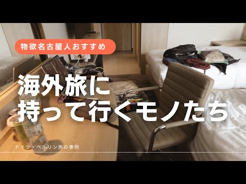 【旅ログ】物欲名古屋人が海外旅に持っていく荷物紹介【概要欄リンクあり】