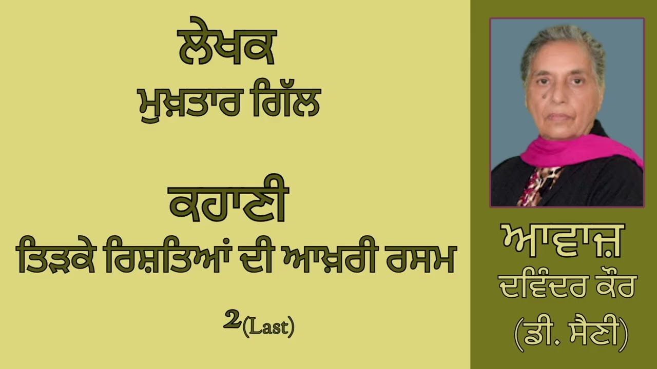 ⁣ਕਹਾਣੀ :   ਤਿੜਕੇ ਰਿਸ਼ਤਿਆਂ ਦੀ ਆਖ਼ਰੀ ਰਸਮ (2) Last || By :   ਮੁਖ਼ਤਾਰ ਗਿੱਲ