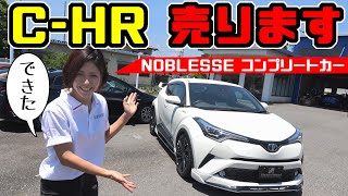 【C-HR】売ります｜ノブレッセ・コンプリートカー