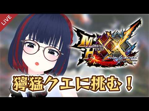 【MHXX】上位とG級の獰猛クエが残っちゃってぇ・・ #CCJP