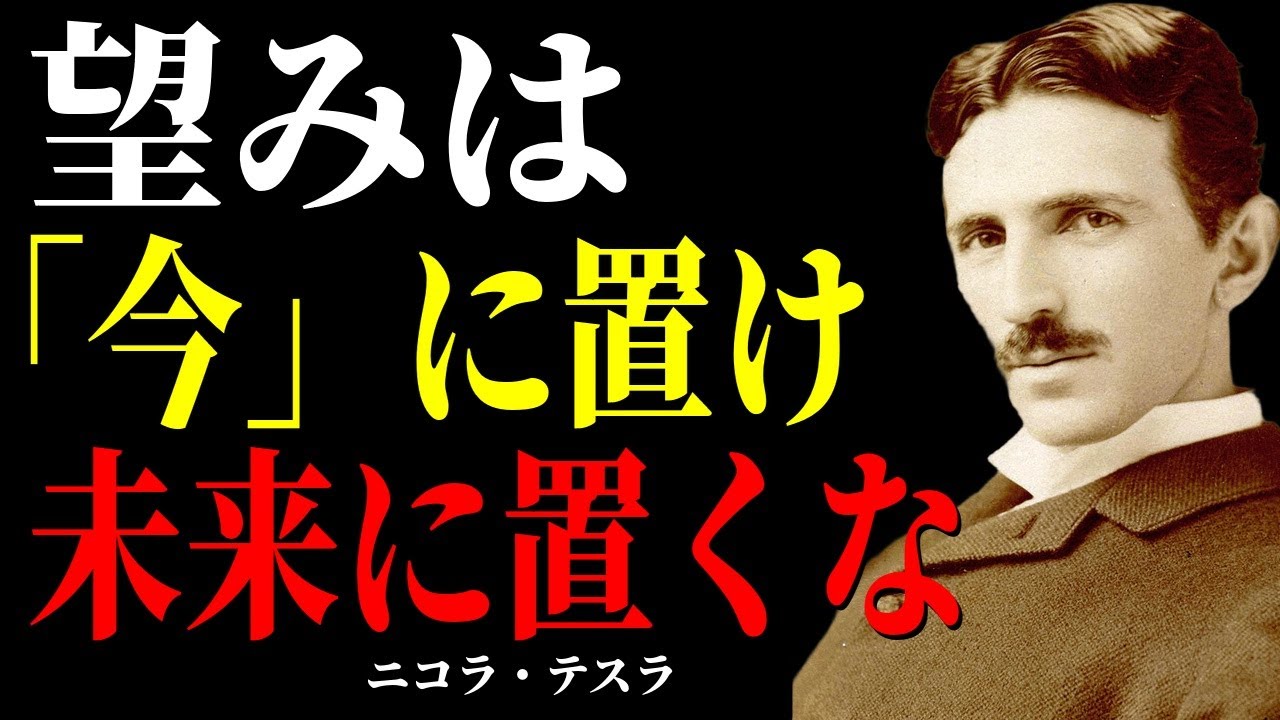 【※1％しか知らない】望みは「未来」ではなく「今」に置け。宇宙はそこにしか反応しない｜ニコラ・テスラ