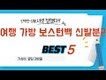 여행 가방 보스턴백 신발분리 후기 리뷰 추천 TOP5
