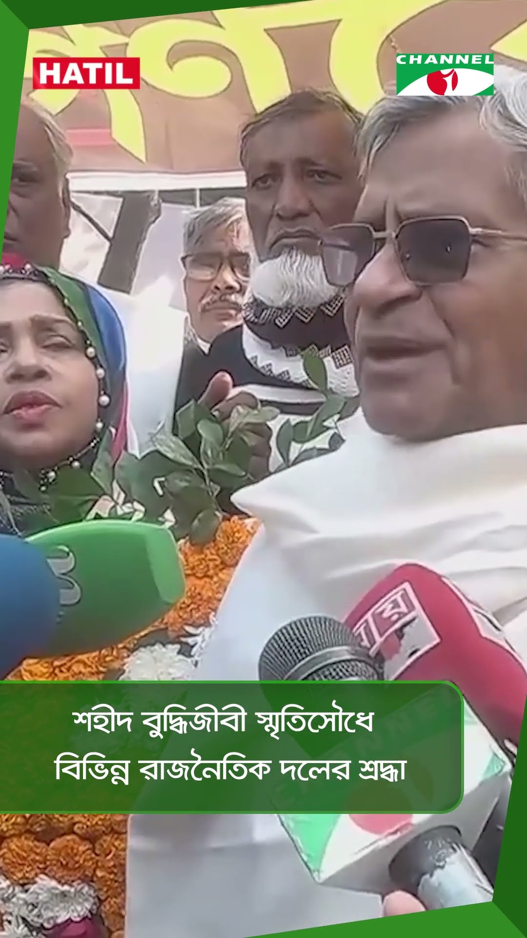 শহীদ বুদ্ধিজীবী স্মৃতিসৌধে বিভিন্ন রাজনৈতিক দলের শ্রদ্ধা || Channel i News