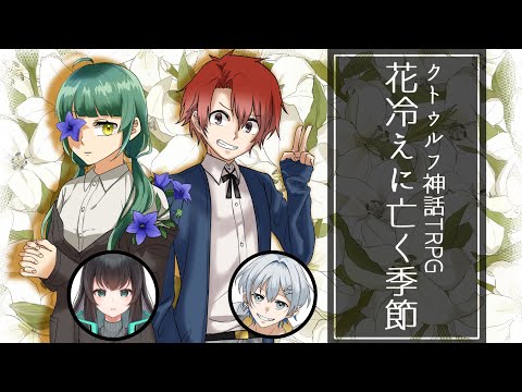【TRPG配信】クトゥルフ神話TRPG：花冷えに亡く季節【KP：御影洸/PL：管理人・雪柳ねも】#後編