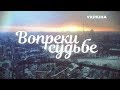 Вопреки судьбе (Серия 4)