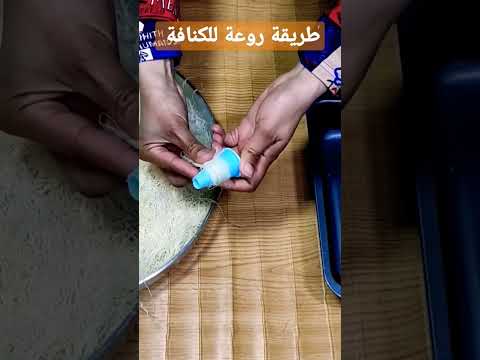 طريقة روعة للف الكنافة كنافة عش البلبل جربيها 