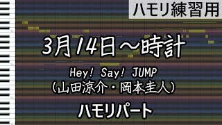 Video thumbnail of "3月14日～時計(ハモリパート) Hey! Say! JUMP(山田涼介・岡本圭人)(ハモリ練習用)"