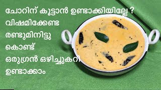 Ozhichu Curry, เดฐเดฃเตเดเตเดฎเดฟเดจเดฟเดฑเตเดฑเตเดเตเดฃเตเดเต เดเดฐเต เดเดดเดฟเดเตเดเตเดเดฑเดฟ, เดเดฒเตเดฒเดเดชเตเดณเดฟ