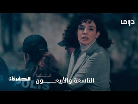 مسلسل الحفرة3| الحلقة 49| الشرطة تقبض على سمارة