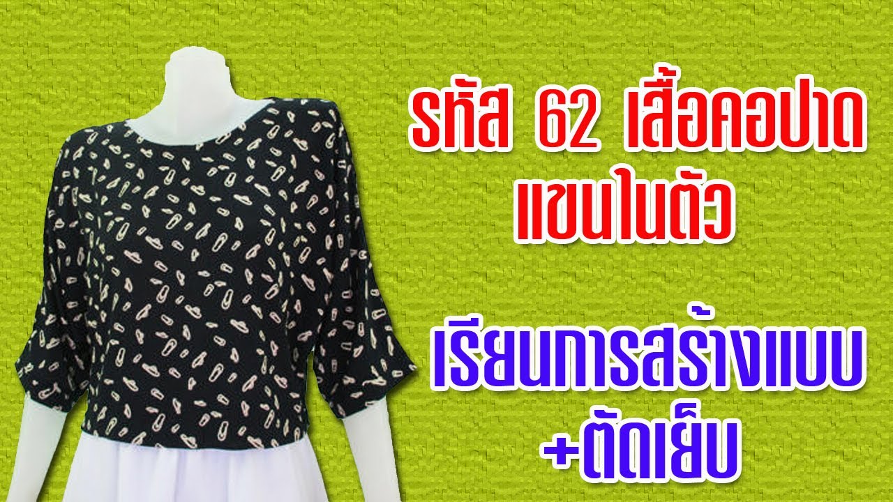เสื้อคอปาด แขนในตัว (สอนตัดเสื้อกัลยาเชียงใหม่)