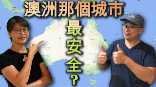 【784】澳洲那個城市最安全? 治安最好？澳洲投資移民生活 #治安惡化 #治安 #澳洲罪案