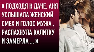 Подходя к даче, Аня услышала женский смех и голос мужа, распахнула калитку и замерла …