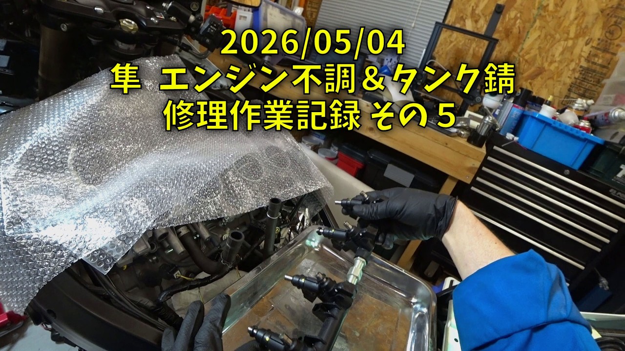 260504 隼 Hayabusa エンジン不調＆タンク錆 修理作業記録 その５（1人称視点 閲覧注意！酔います）