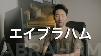 エイブラハム Youtube エイブラハム Youtube