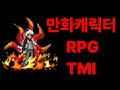 추억의 플래시 게임 만화캐릭터RPG TMI