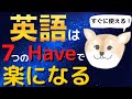 ７つのHaveで英語はペラペラになる｜最も使用率の高いHaveの使い方を学んで、英語をもっと楽に使おう！