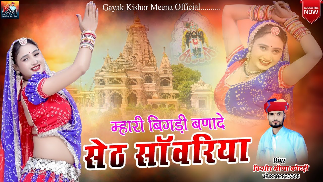 बिगड़ी बनादे सेठ सॉवरिया || Kishor Meena Song || Palak Rajasthani | Seth Sanwriya Mandfiya Song 2026