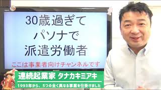 パソナ会長、竹中平蔵よ！30歳過ぎてパソナで派遣労働者やってた男の意見を聞け！