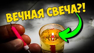 Почему я не знал этого раньше? Как сделать ВЕЧНУЮ свечу