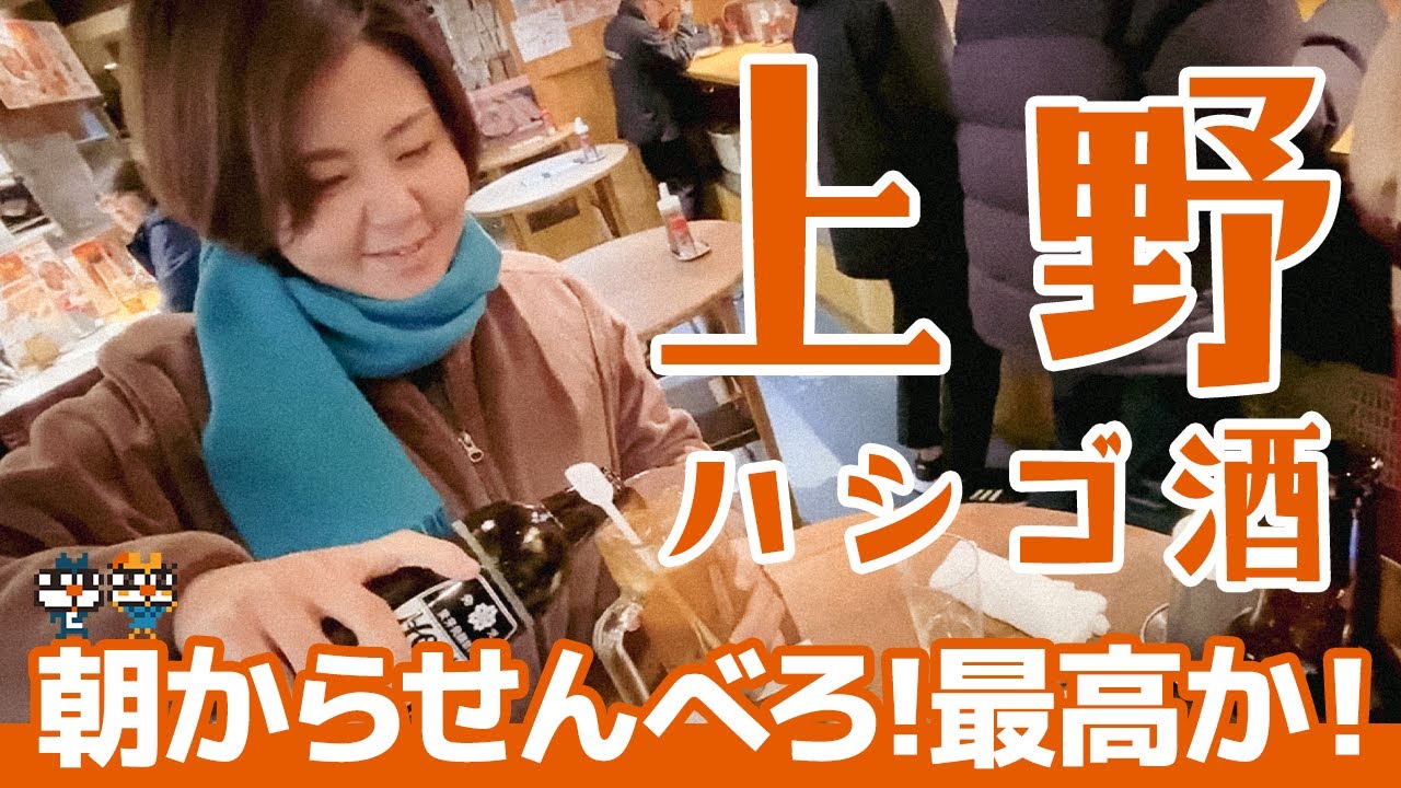 【はしご酒】朝から上野でコスパ最高の飲み歩き｜たきおか、カドクラ、大統領、ホルモン酒場、ほていちゃん、福しん