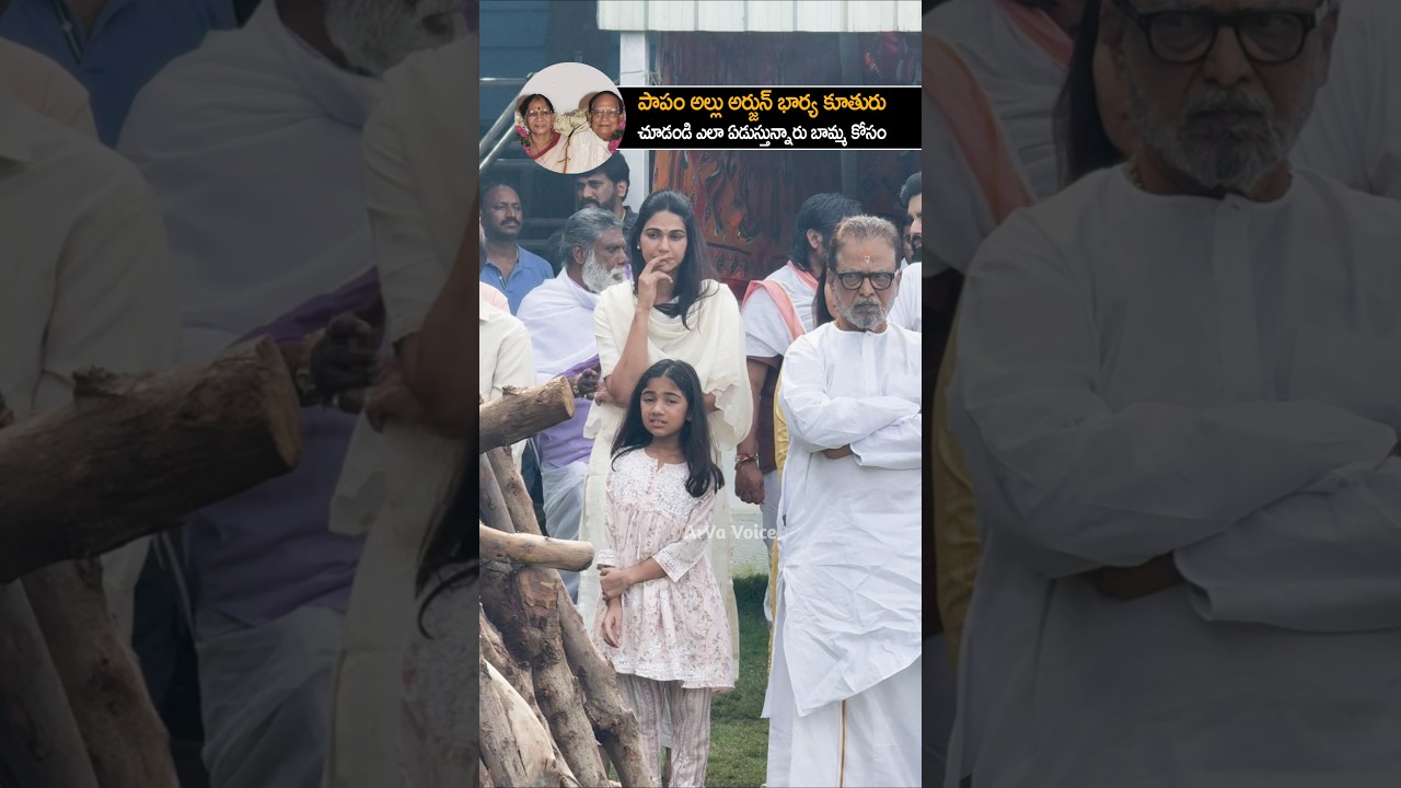 అల్లు అర్జున్ భార్య కూతురు చూడండి ఎలా బాధపడుతున్నారో | Allu Aravind | Allu Arjun | Allu Arha | Short