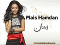 اغنيه امنتك ميس حمدان Mais Hamdan 