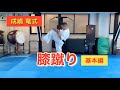 成嶋竜式　膝蹴り（基本編）Ryu Narushima Technique