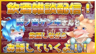 【コラボ飲酒雑談配信！】吞んで喋ってワイワイするよ！！【時ノ音ゲンキ/彗音ネツキ】