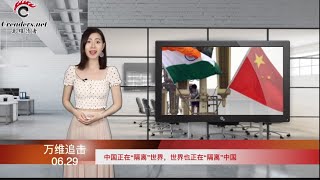 中国正在远离世界，世界也正在远离中国 （《万维追击》20200629 GTJJ)