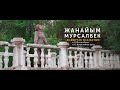 ЖАНЫ КЛИП 2025 Cover Version Жанайым Мурсалбек Жашырган махабатым с К Осконбаев о С Нурланбек уулу