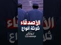 الأصدقاء ثلاثة انواع الشيخ محمد العثيمين علية رحمة الله