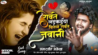 New Sad Song 2024 ! Rowte Ladkaiya Bital Rowte Jawani ! #Amarjeet Akela Bhojpuri Bewafai Viral song