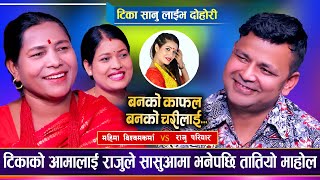 टिका सानुको आमा राजु परियारसँग भिड्न कस्सिएपछि | Raju Pariyar Vs Mahima BK | Tika Sanu | Live Dohori