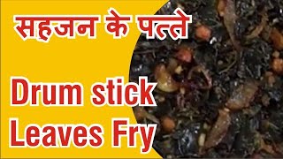 Drumstick Leaves Fry,рд╕рд╣рдЬрди,Moringa Health Benefits,How To Prepare Drumstick Leaves,Munagaku Pappu