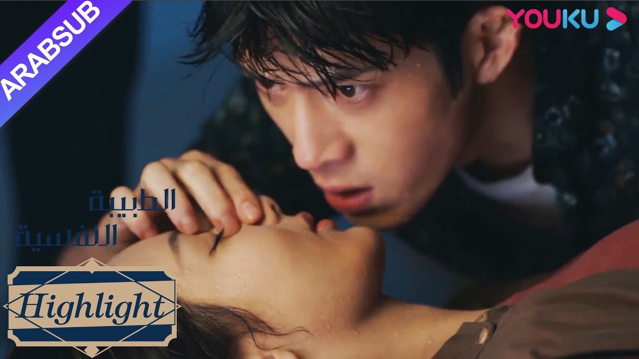 الطبيبة النفسية