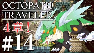 【OCTOPATH TRAVELER】【ツキノソロ】#14 久々の正統派王道RPG！！【新人Vtuber】