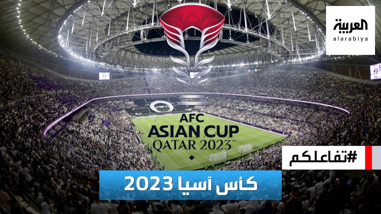 تفاعلكم | بالصوت والصورة.. استعدادات كأس آسيا في قطر
