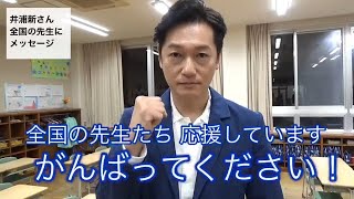 『熱意はきっと子どもに届く。』オフショット１　井浦新さん、全国の先生にメッセージ