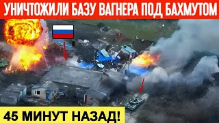 45 минут назад! Уничтожили базу ЧВК 