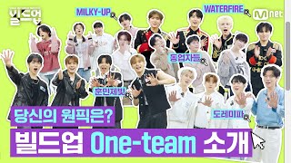 [#빌드업] [EN] One-team 소개 영상 | #BuildUp 5-Team Introduction